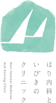 ほり内科といびきのクリニック